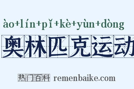 奥林匹克运动是什么意思的图片